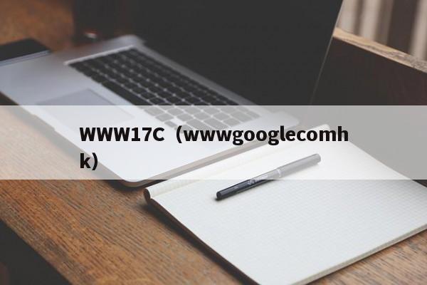 WWW17C(wwwgooglecomhk)