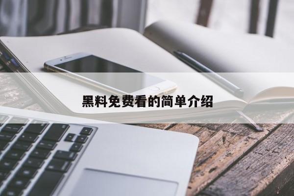 黑料免费看的简单介绍