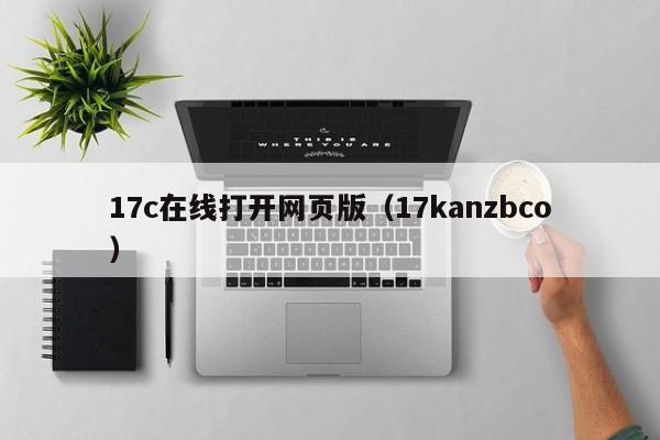 17c在线打开网页版(17kanzbco)