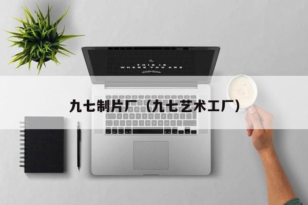 九七制片厂(九七艺术工厂)
