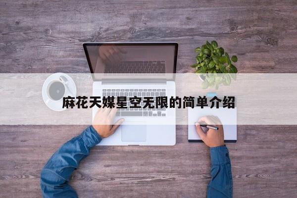 麻花天媒星空无限的简单介绍