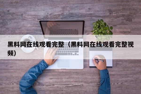 黑料网在线观看完整(黑料网在线观看完整视频)