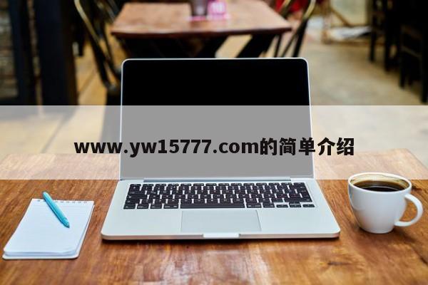 www.yw15777.com的简单介绍
