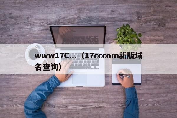 www17C...(17cccom新版域名查询)