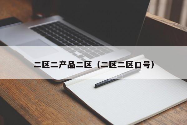 二区二产品二区(二区二区口号)