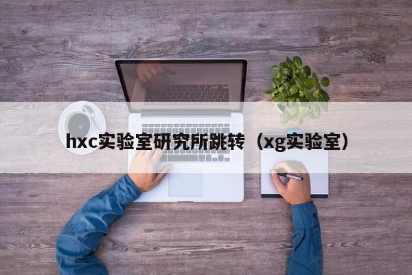 hxc实验室研究所跳转(xg实验室)