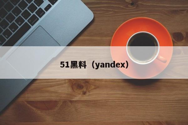 51黑料(yandex)