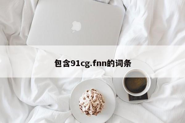包含91cg.fnn的词条