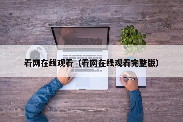 看网在线观看(看网在线观看完整版)