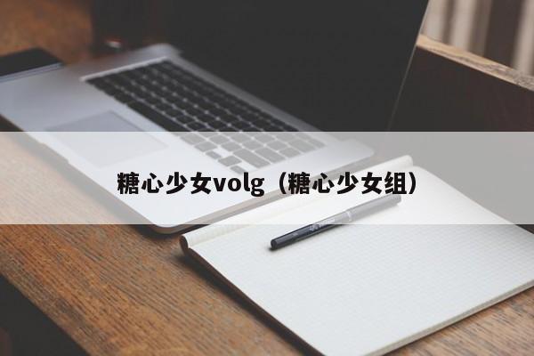 糖心少女volg(糖心少女组)